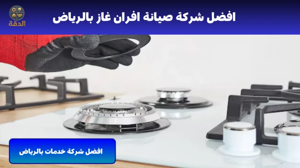 صيانه افران غاز بالرياض