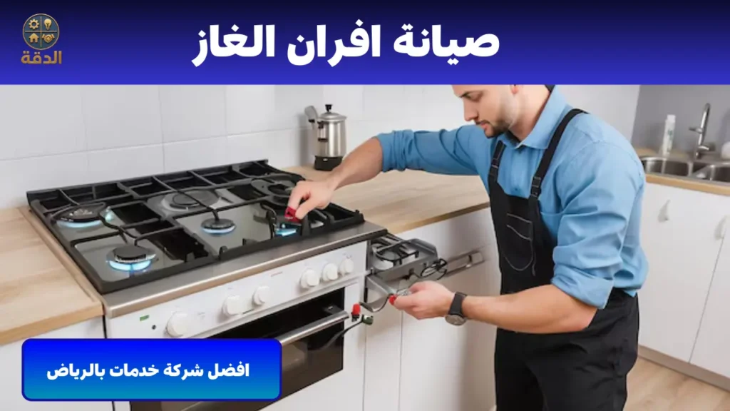 صيانة افران الغاز