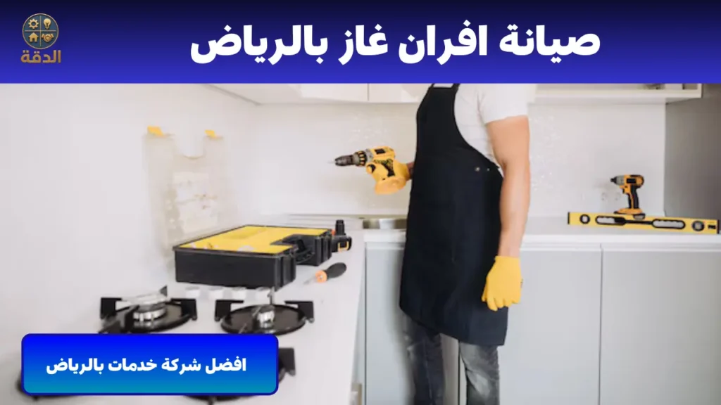 صيانة افران الغاز بالرياض