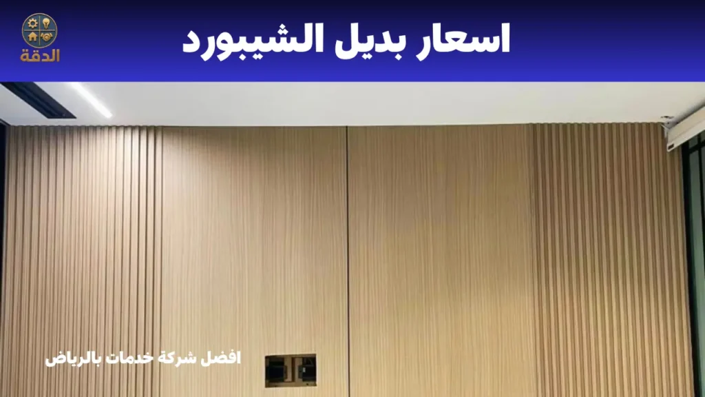ديكورات شيبورد الرياض اسعار بديل الشيبورد