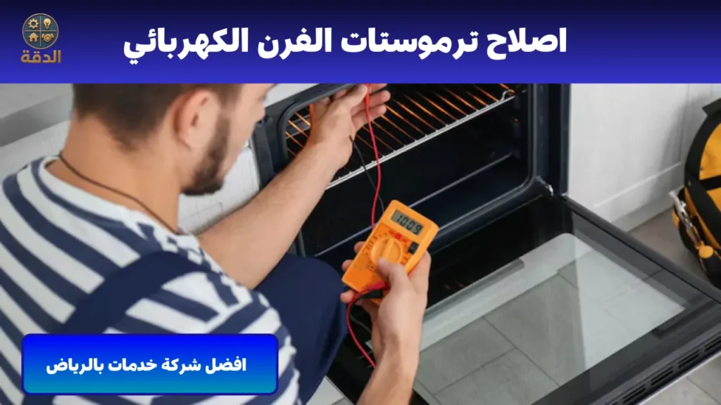 فني تصليح فرن كهربائي