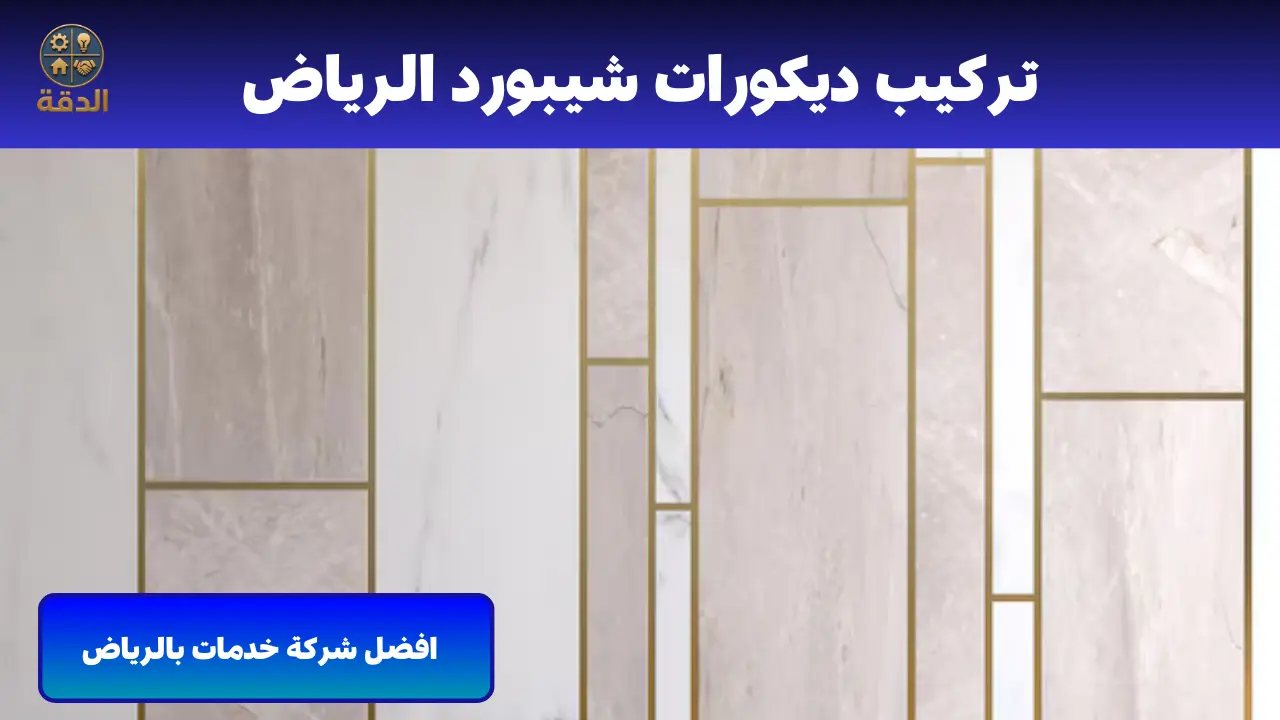 ديكورات شيبورد الرياض