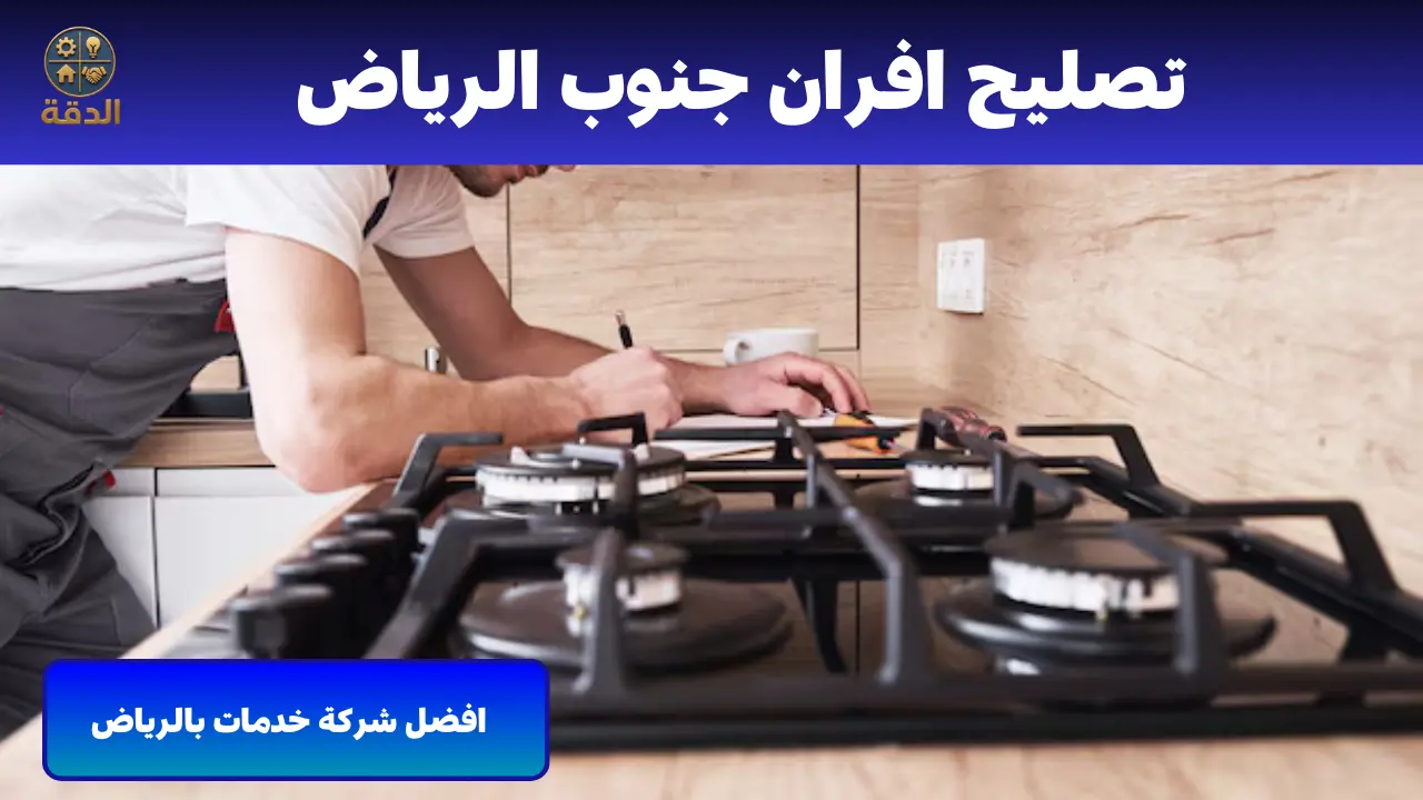 تصليح افران جنوب الرياض