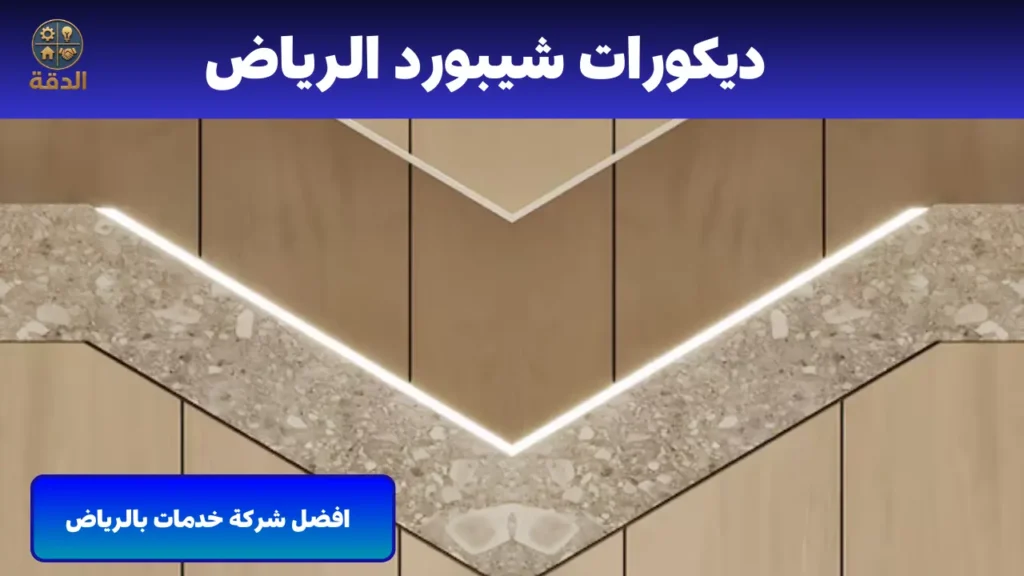 ديكورات شيبورد الرياض ديكورات شيبورد الرياض