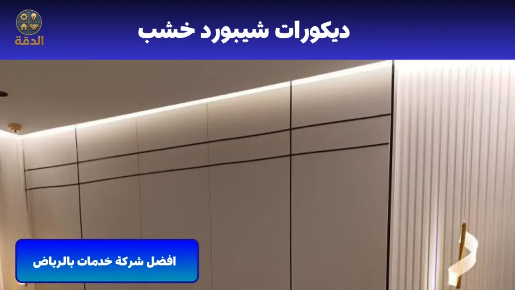 ديكورات شيبورد الرياض ديكورات شيبورد خشب