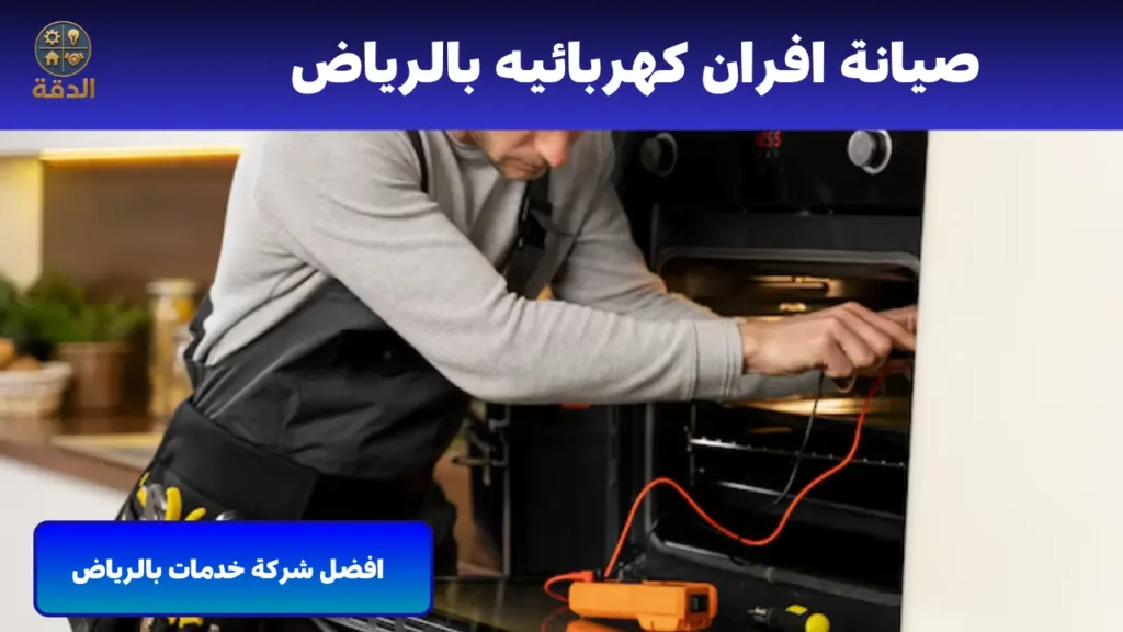 تصليح افران جنوب الرياض