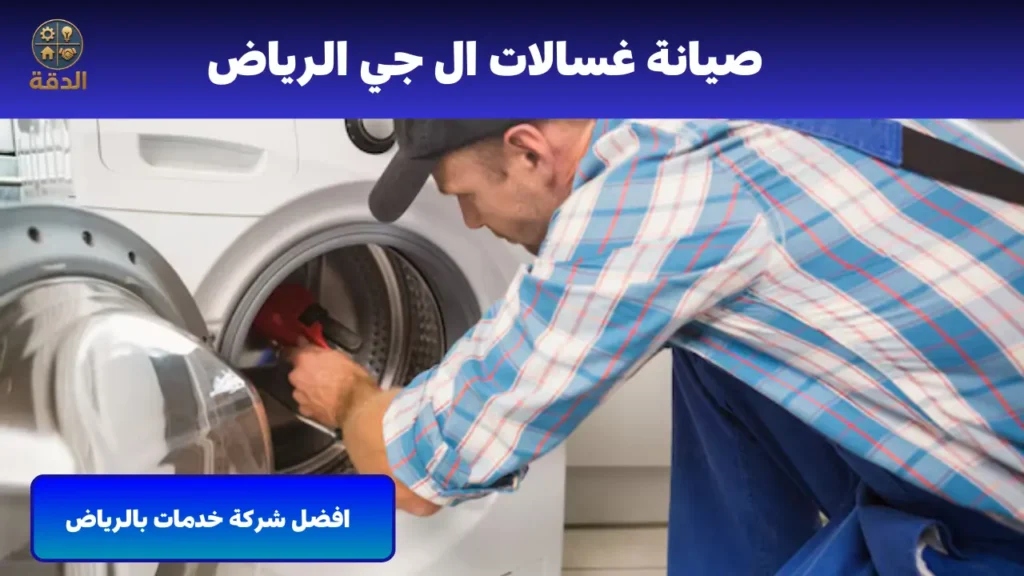صيانة غسالات ال جي الرياض