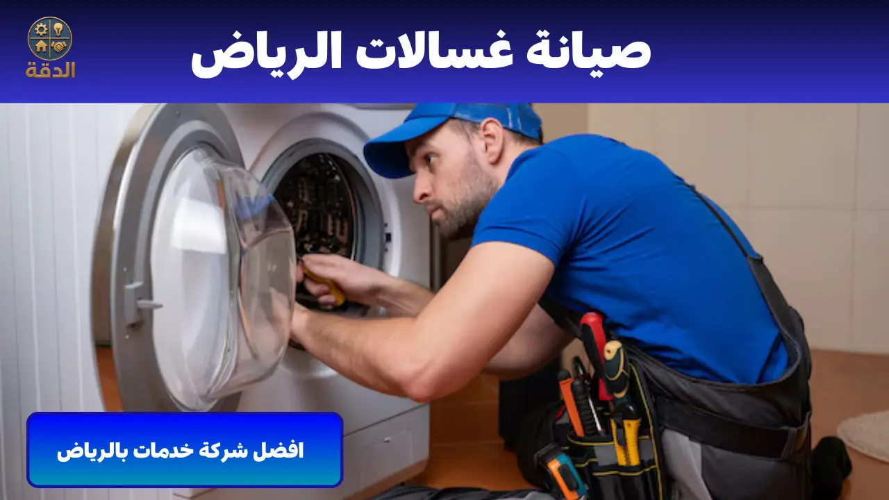 صيانة غسالات الرياض