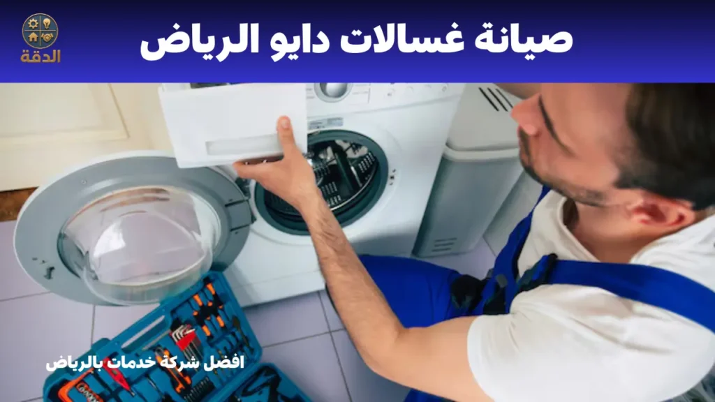 صيانة غسالات الرياض