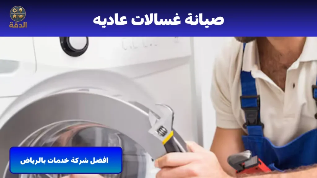 صيانة غسالات عاديه