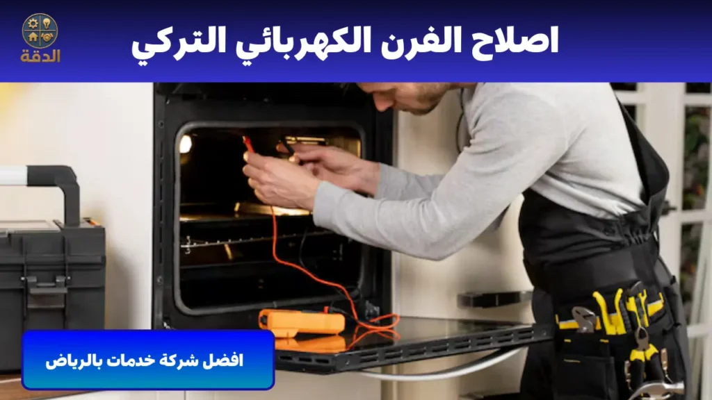 فني تصليح فرن كهربائي