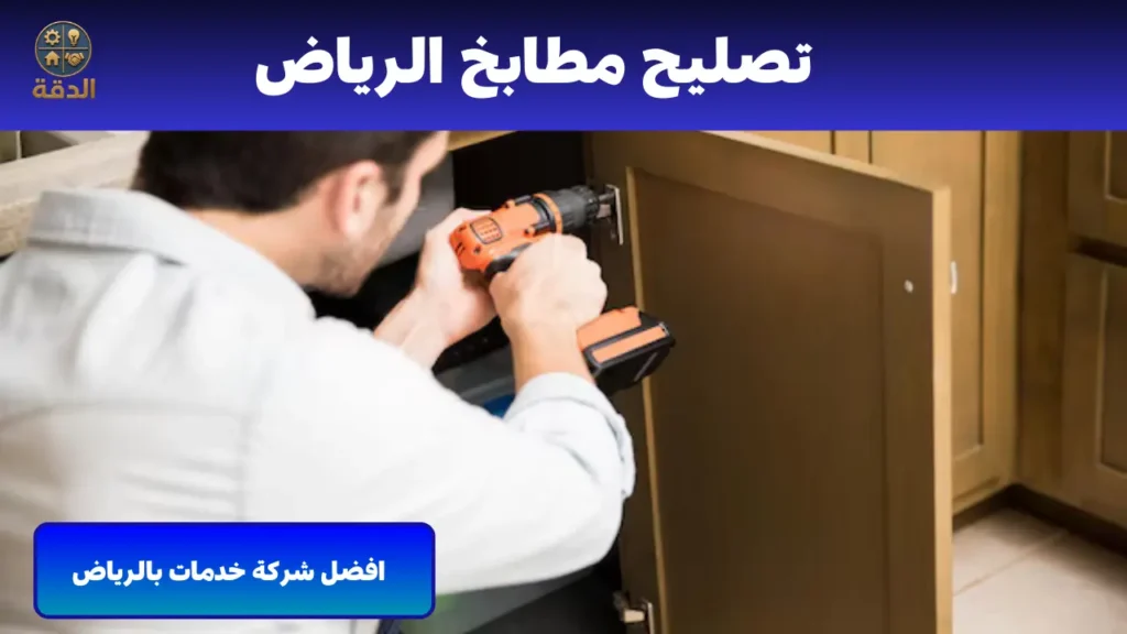 تصليح مطابخ الرياض