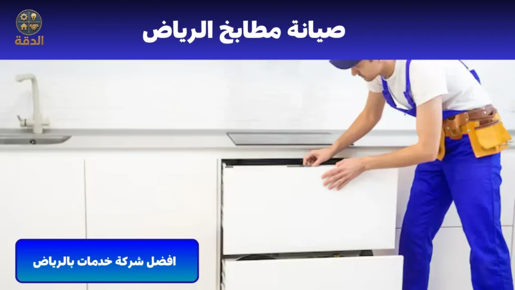 صيانة مطابخ الرياض