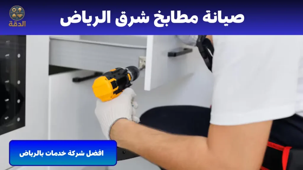تصليح مطابخ الرياض