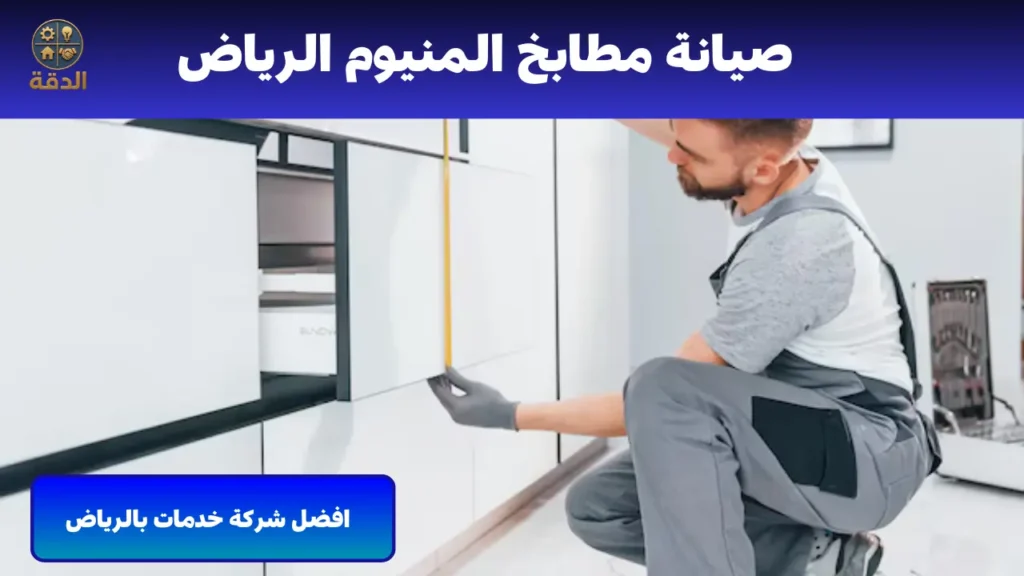 صيانة مطاتبخ المنيوم الرياض