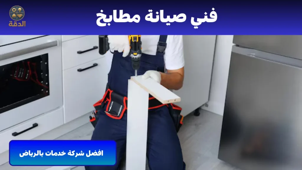 فنى صيانة مطابخ