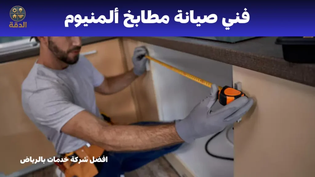 فنى صيانة مطابخ المنيوم