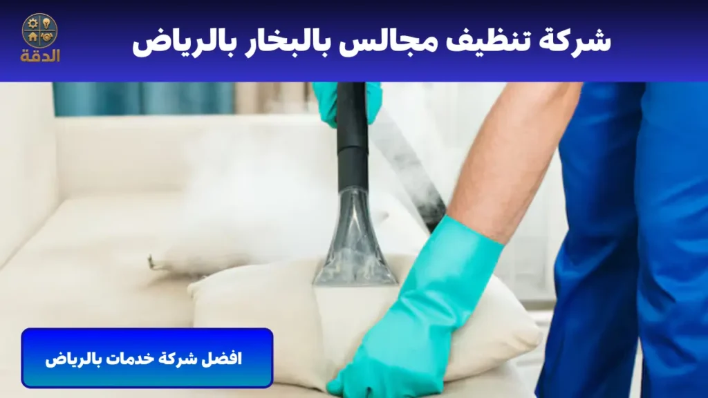 تنظيف مجالس بالرياض شركة تنظيف مجالس بالبخار بالرياض