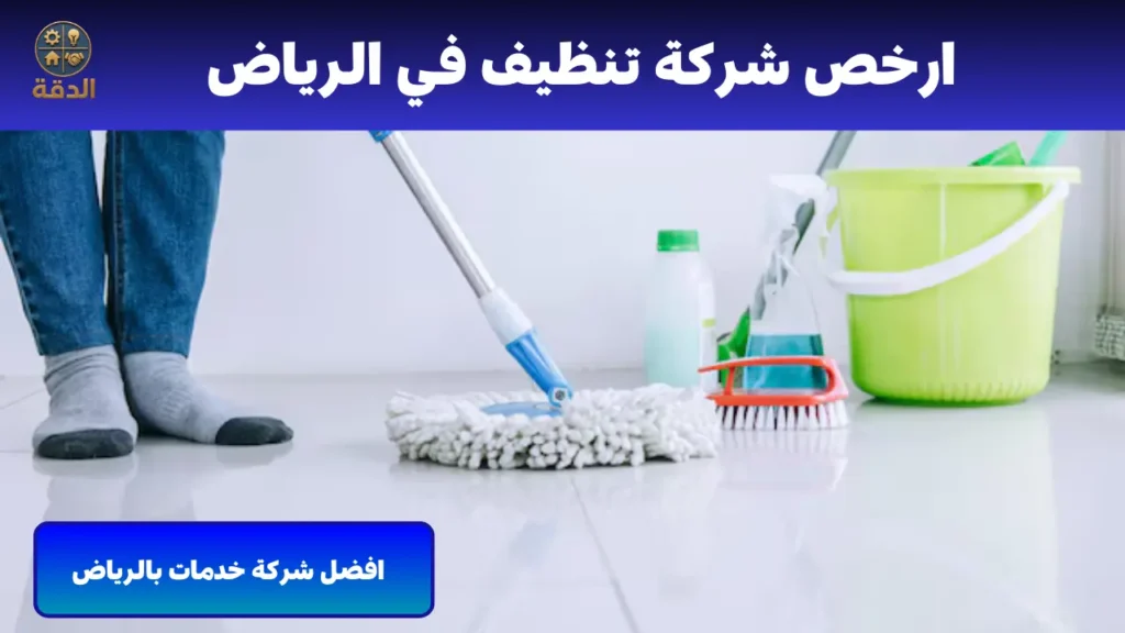 شركة تنظيف بالرياض شركة تنظيف بالرياض