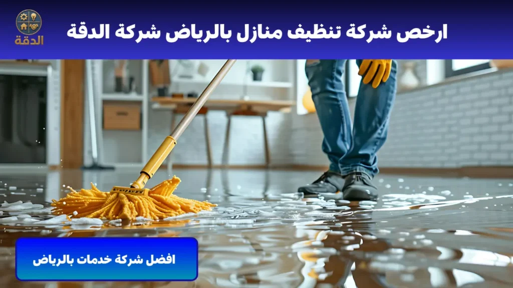 شركة تنظيف بالرياض ارخص شركة تنظيف منازل بالرياض الدقه