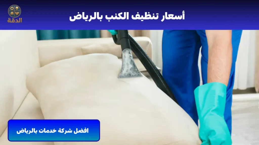 اسعار تنظيف الكنب بالرياض