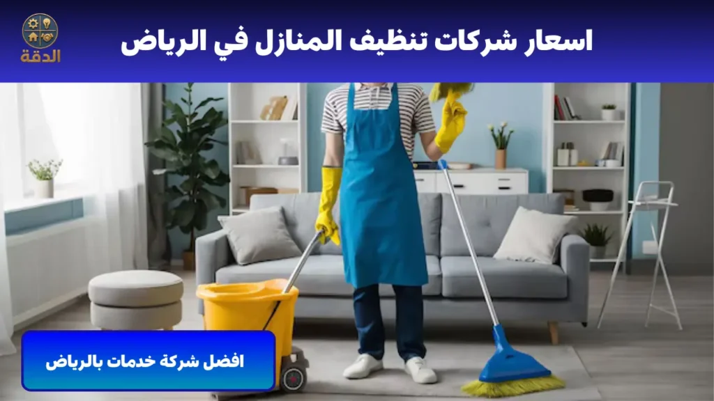 شركة نظافة منازل اسعار شركات تنظيف المنازل في الرياض