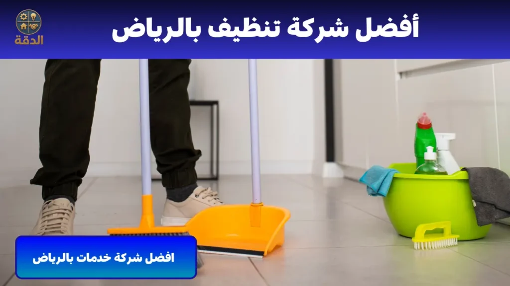 شركة تنظيف بالرياض افضل شركة تنظيف بالرياض