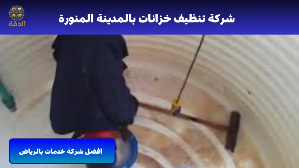 شركة تنظيف خزانات بالمدينة المنورة