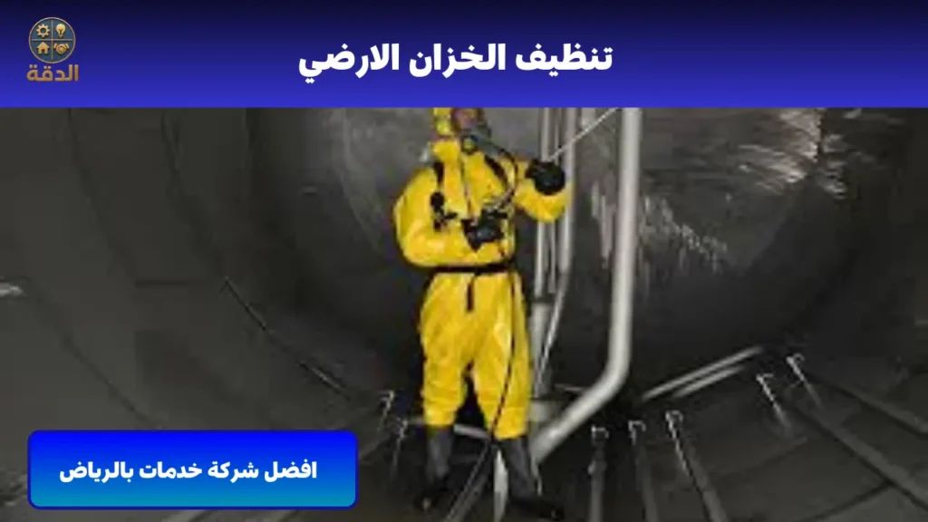 شركة تنظيف خزانات