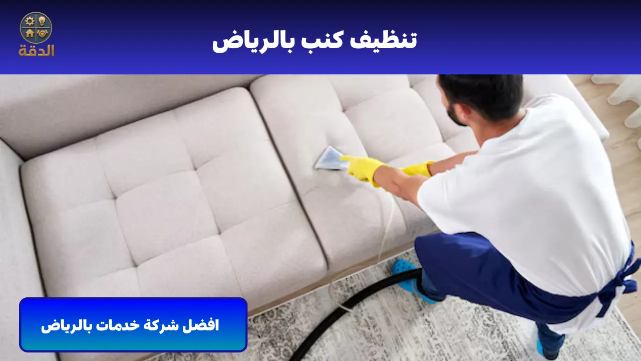 تنظيف كنب بالرياض