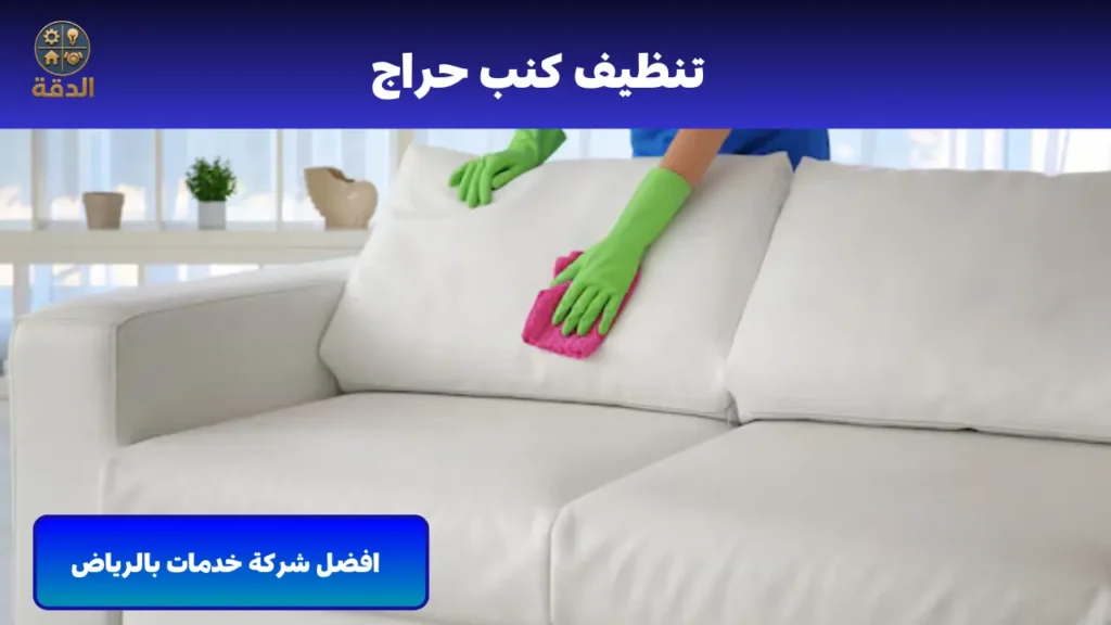 تنظيف كنب بالرياض
