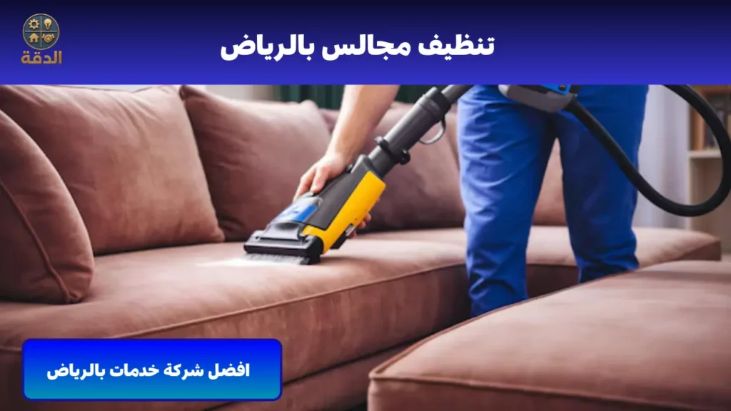 تنظيف مجالس بالرياض تنظيف مجالس بالرياض