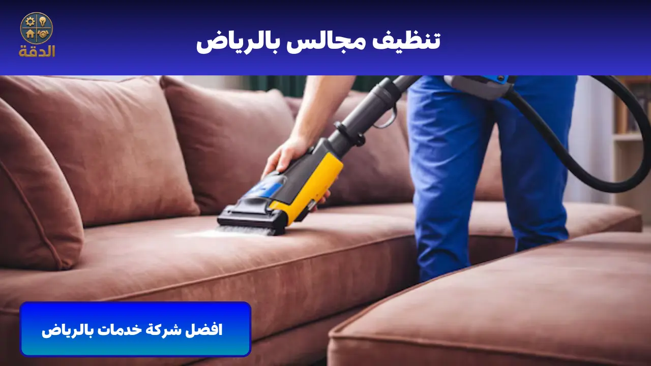 تنظيف مجالس بالرياض