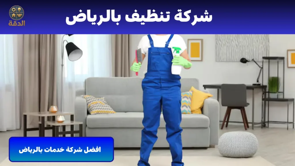 شركة تنظيف بالرياض شركة تنظيف بالرياض
