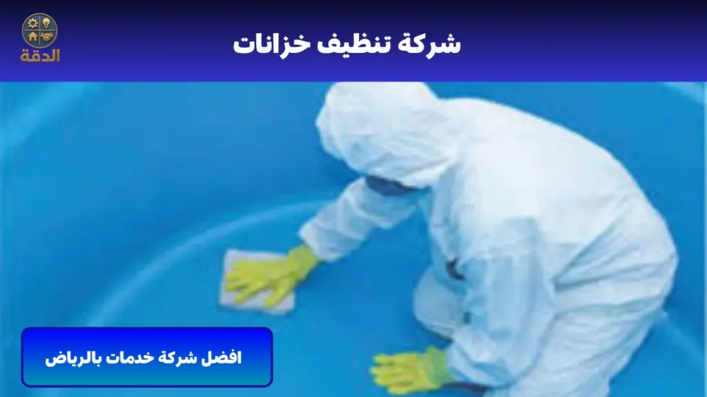 شركة تنظيف خزانات