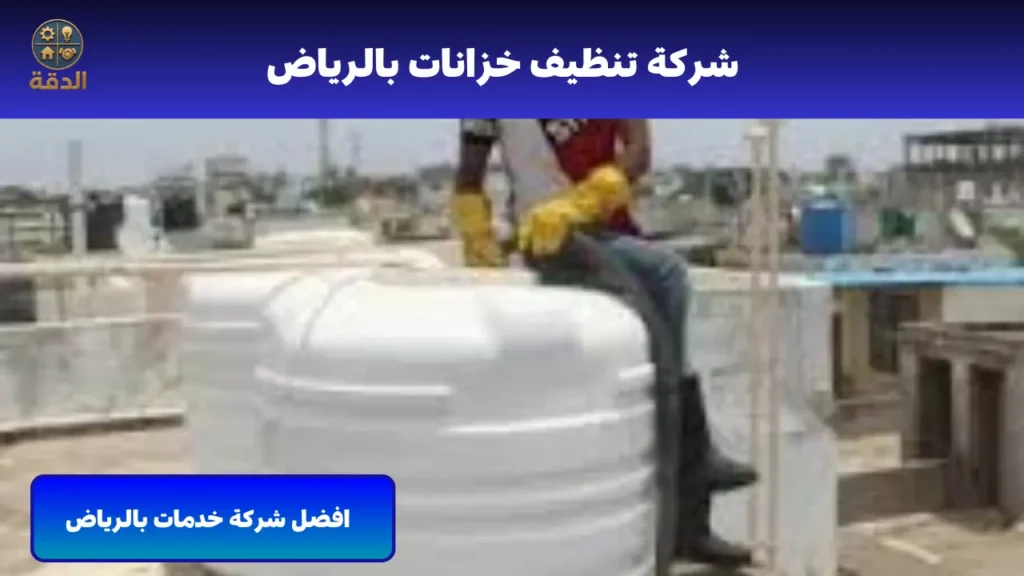 شركة تنظيف خزانات بالرياض
