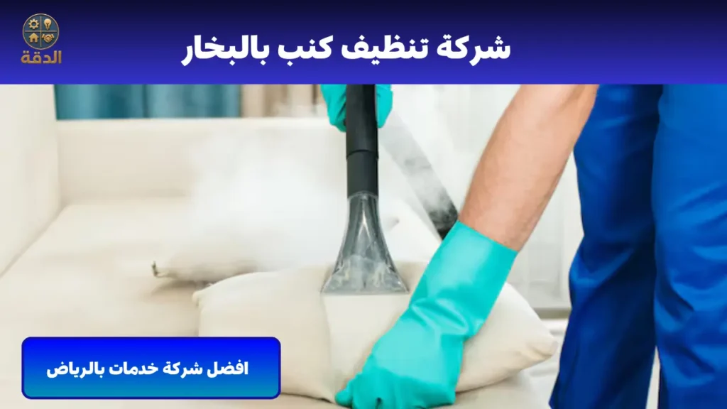 شركة تنظيف كنب بالبخار