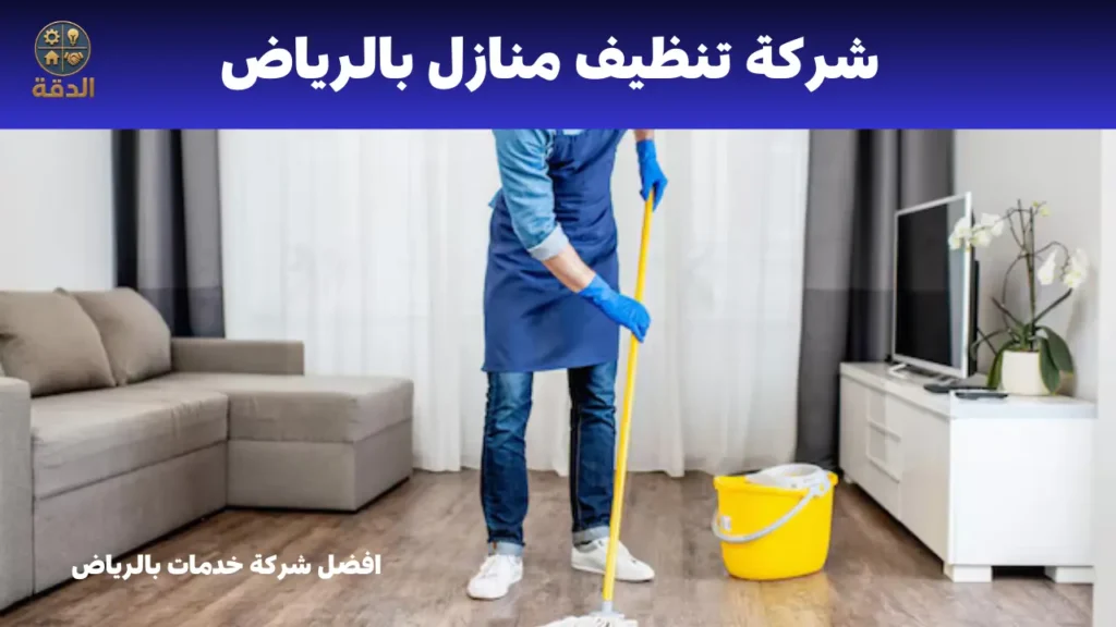 شركة نظافة منازل شركة تنظيف منازل بالرياض