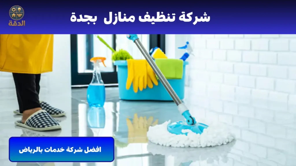 شركة نظافة منازل شركة نظافة منازل