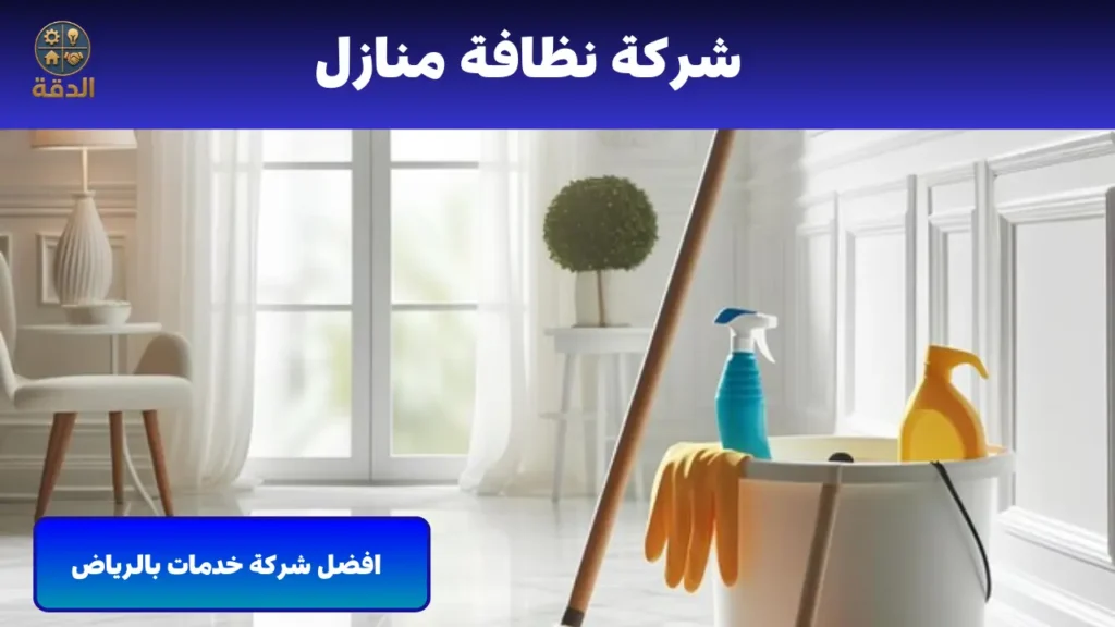 شركة نظافة منازل شركة نظافة منازل