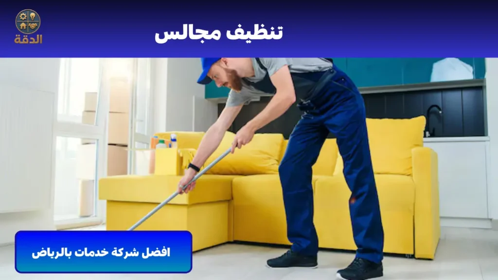 تنظيف مجالس بالرياض تنظيف مجالس بالرياض