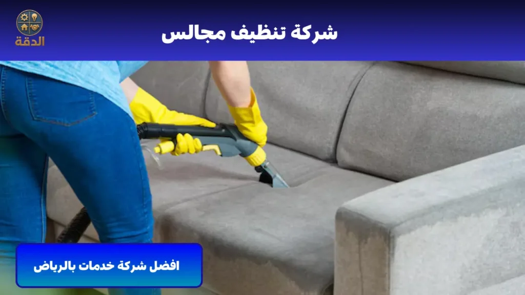 تنظيف مجالس بالرياض شركات تنظيف مجالس