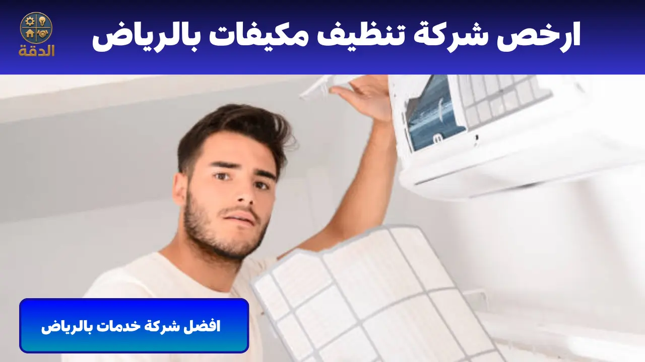 ارخص شركة تنظيف مكيفات بالرياض