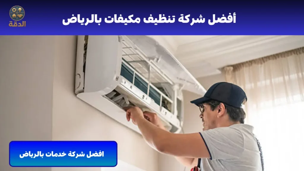 افضل شركة تنظيف مكيفات بالرياض0000