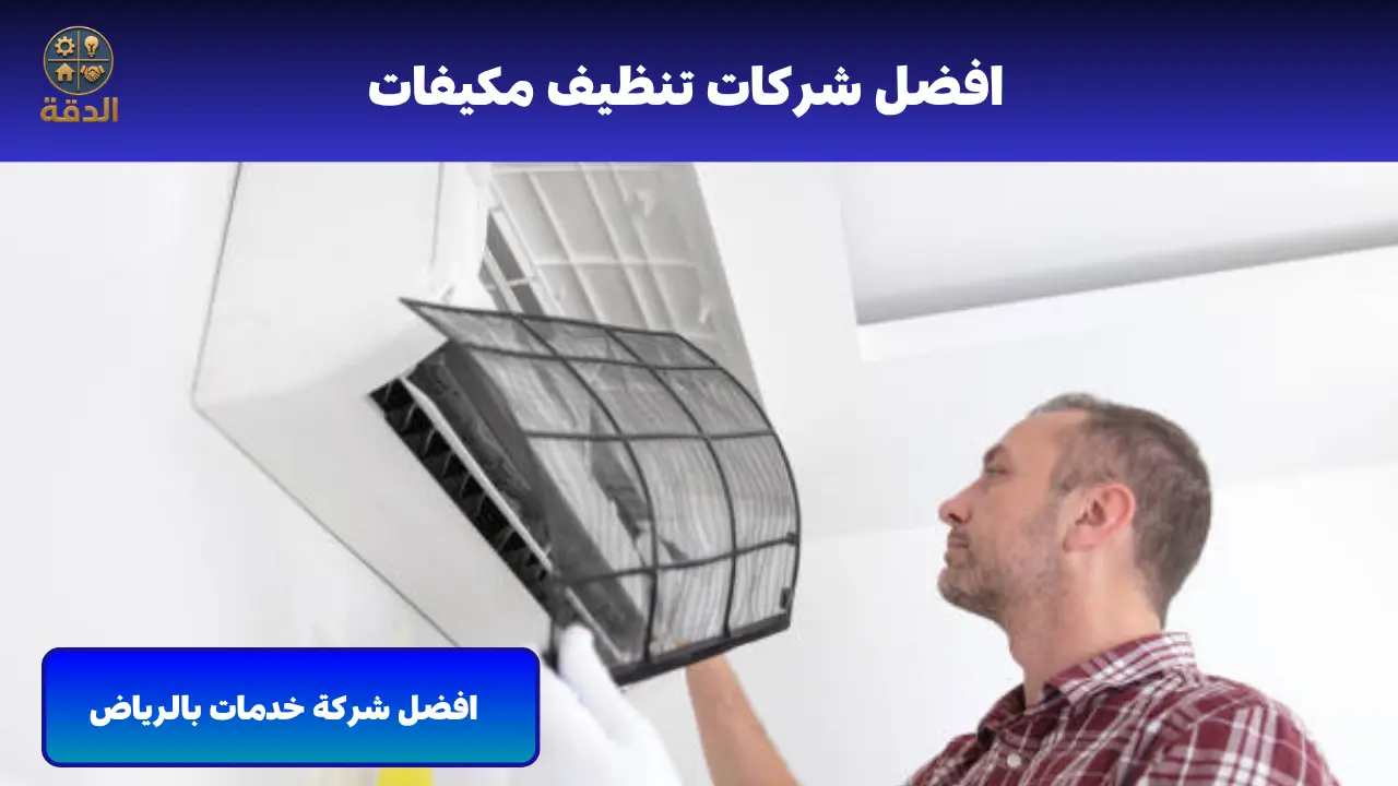 افضل شركة تنظيف مكيفات بالرياض