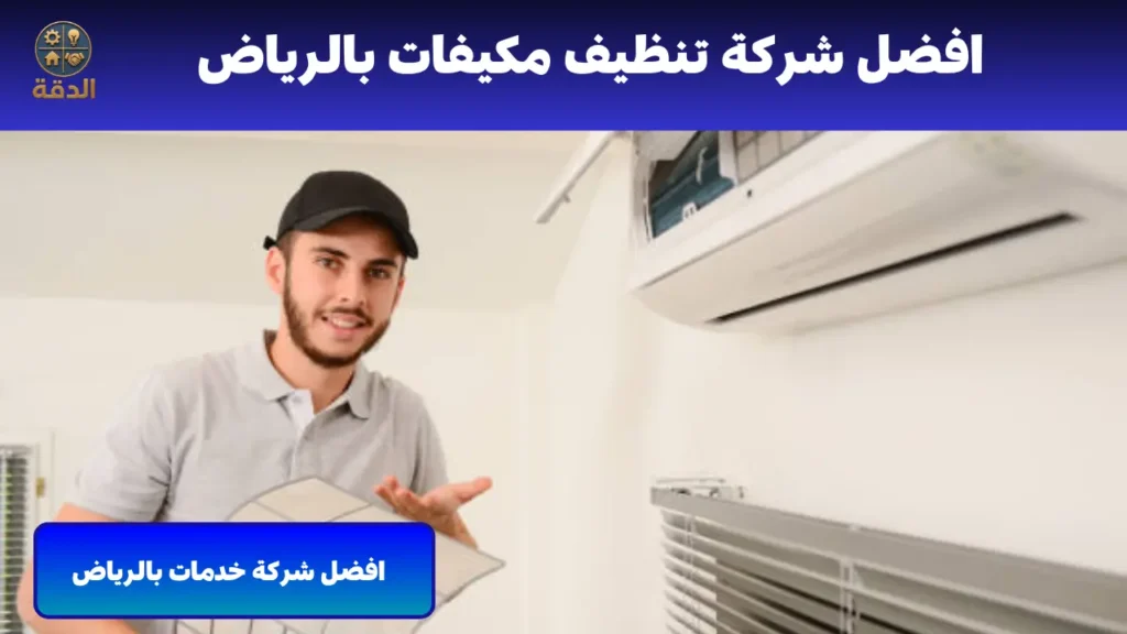  افضل شركة تنظيف مكيفات بالرياض