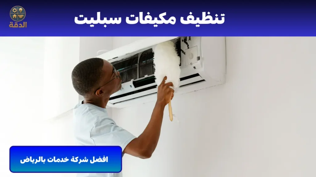 تنظيف مكيفات اسبيلت