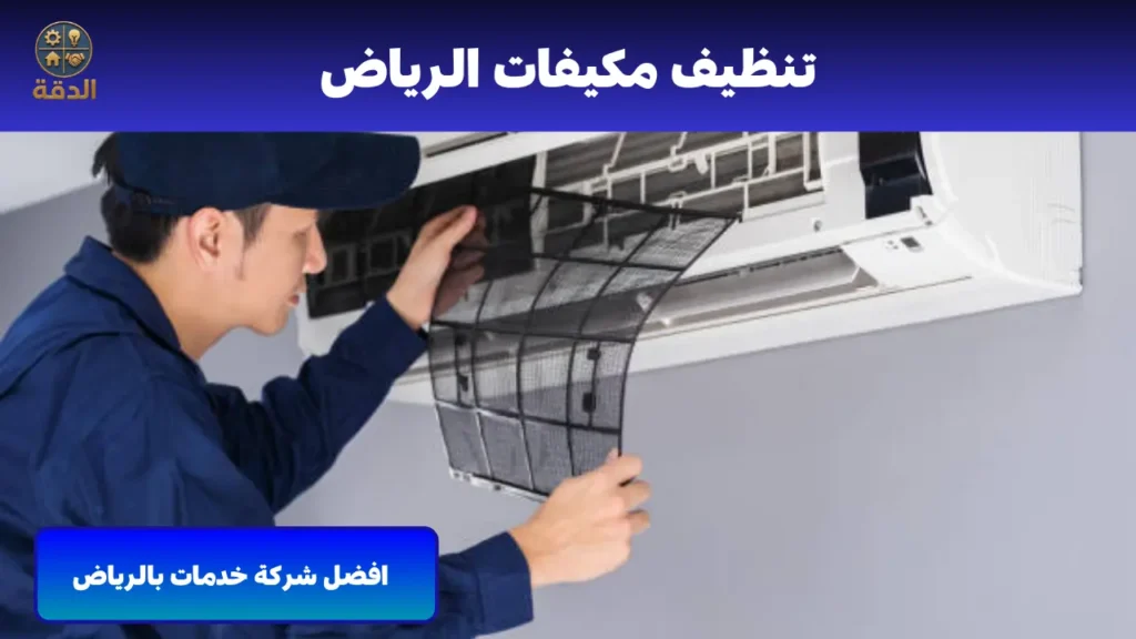 تنظيف مكيفات بالرياض
