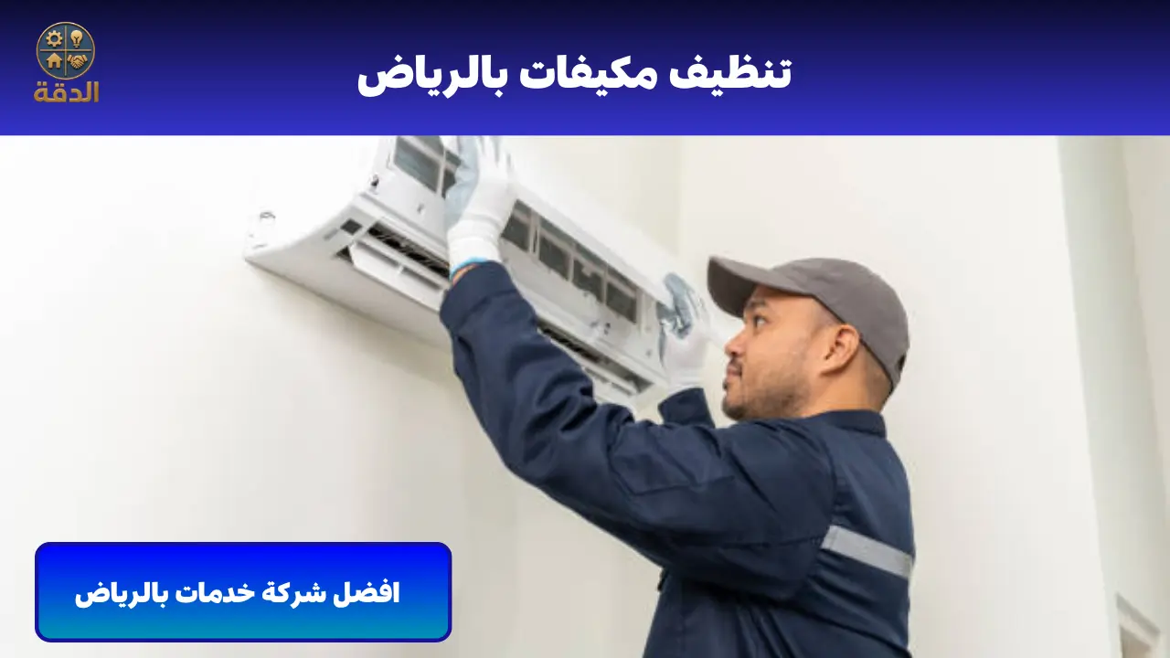 تنظيف مكيفات بالرياض