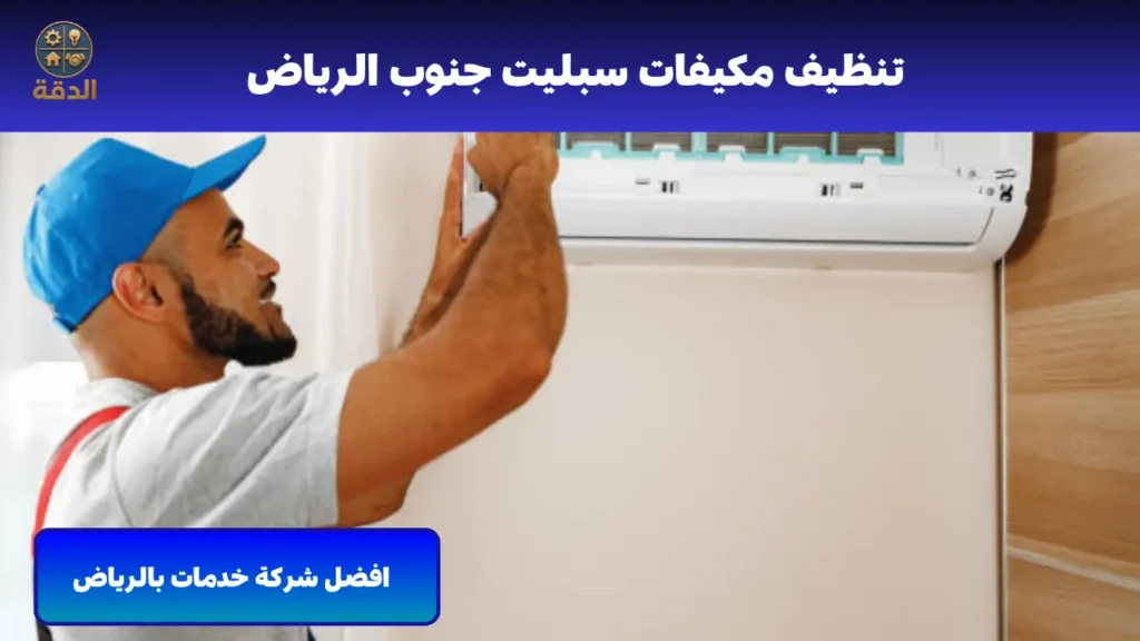 افضل شركة تنظيف مكيفات بالرياض